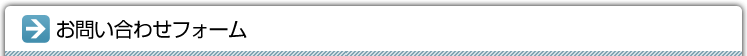 お問い合わせフォーム
