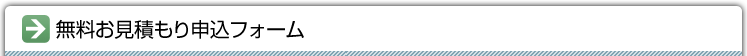 無料お見積もり