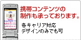 携帯コンテンツの制作