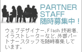 �p�[�g�i�[�X�^�b�t������W�I