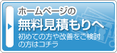 無料見積もりへ