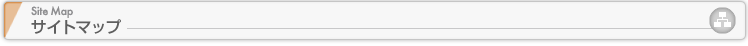 サイトマップ／SiteMap