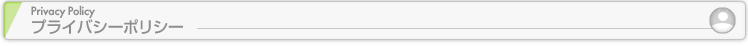 プライバシーポリシー／Privacy Policy
