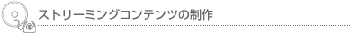 ストリーミングコンテンツの制作