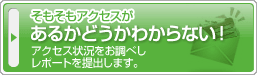 そもそもアクセスがあるかどうかわからない！