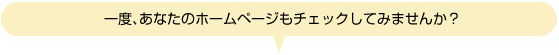 一度、あなたのホームページもチェックしてみませんか？