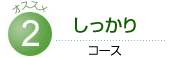 しっかりコース