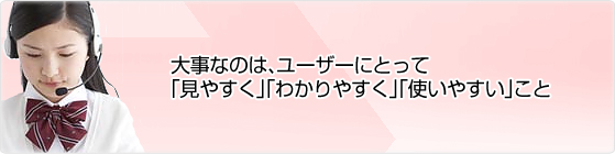 大事なのは「見やすく」「わかりやすく」「使いやすい」こと。