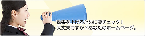 効果をあげるために要チェック！大丈夫ですか？あなたのホームページ