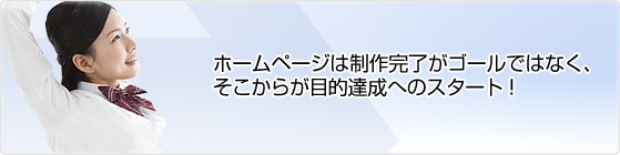 ホームページは制作完了がゴールではありません。