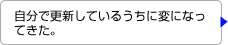 自分で更新しているうちに変になってきた。